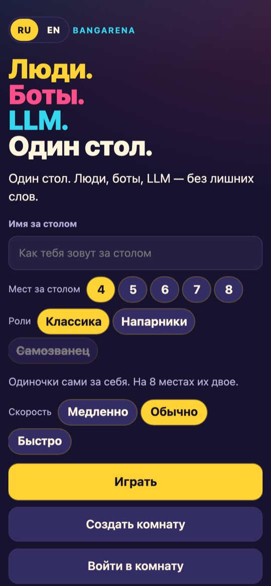 Стартовый экран: имя, число мест, режим ролей и скорость.