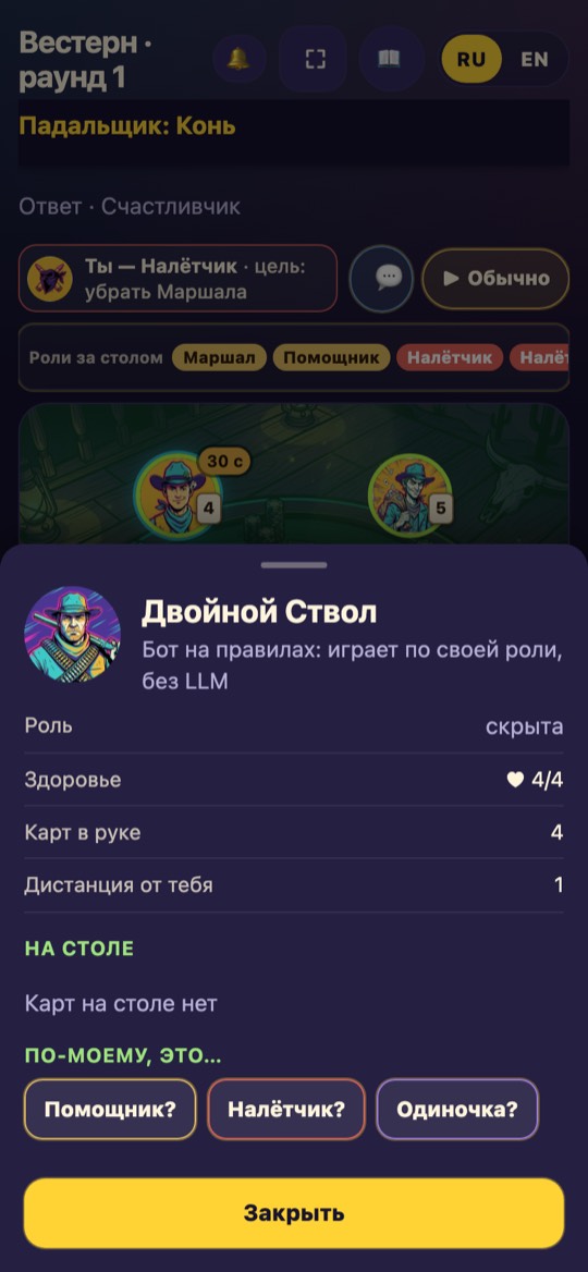 Нажми на игрока — его карточка: роль (если открыта), ♥, карты в руке, дистанция, выложенные карты и кто управляет местом. Здесь же можно отметить, кем он тебе кажется.