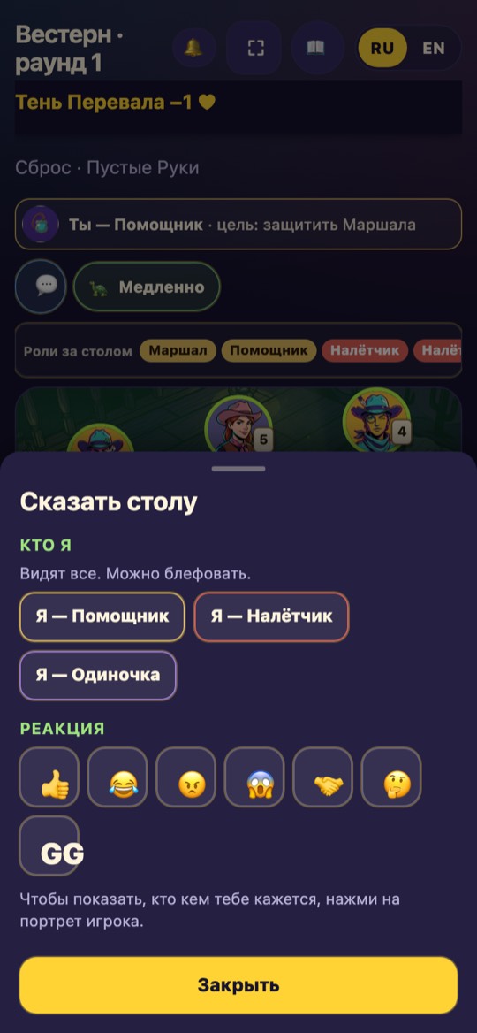 «Сказать столу»: заявить роль (можно блефовать) и реакции — без чата и свободного текста.